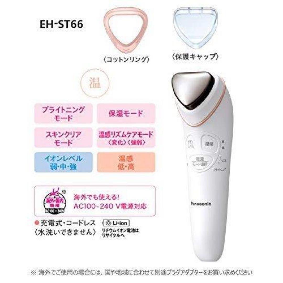 【新品】Panasonic パナソニック EH-ST66 イオンエフェクター