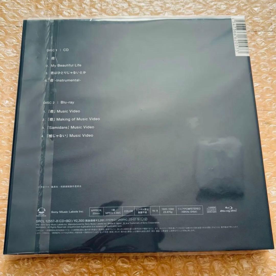 呪術廻戦 懐玉・玉折 ED CD Blu-ray崎山蒼志 燈 メガジャケ