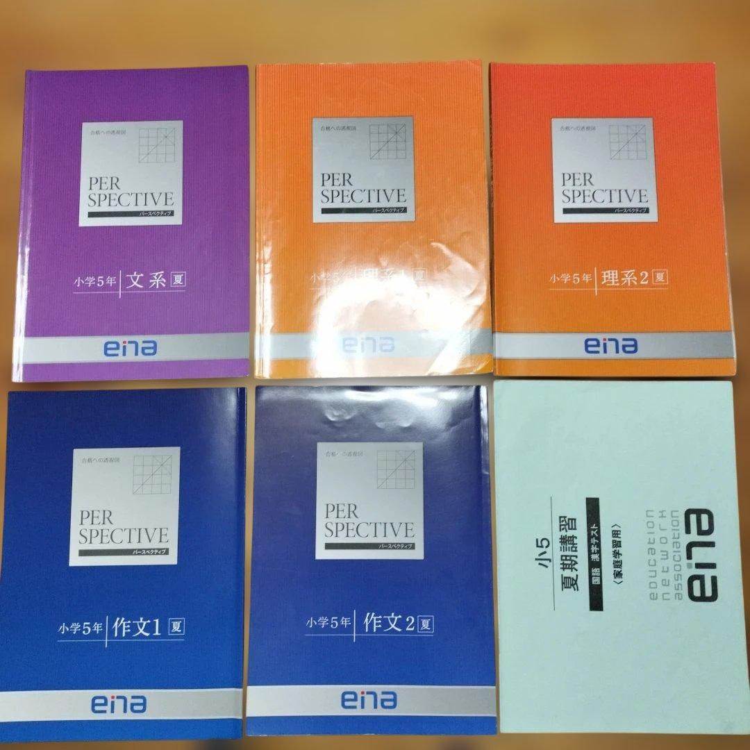 ena 小5 テキスト　パースペクティブ 1年分　本科　春期　夏期　冬期　フル