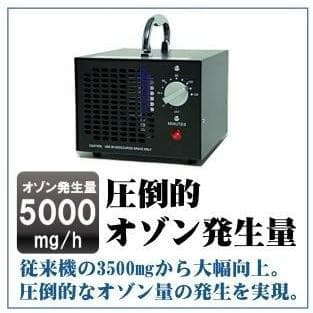 オゾン発生量5000mg 業務用オゾン脱臭器 【日本仕様】 空気清浄機