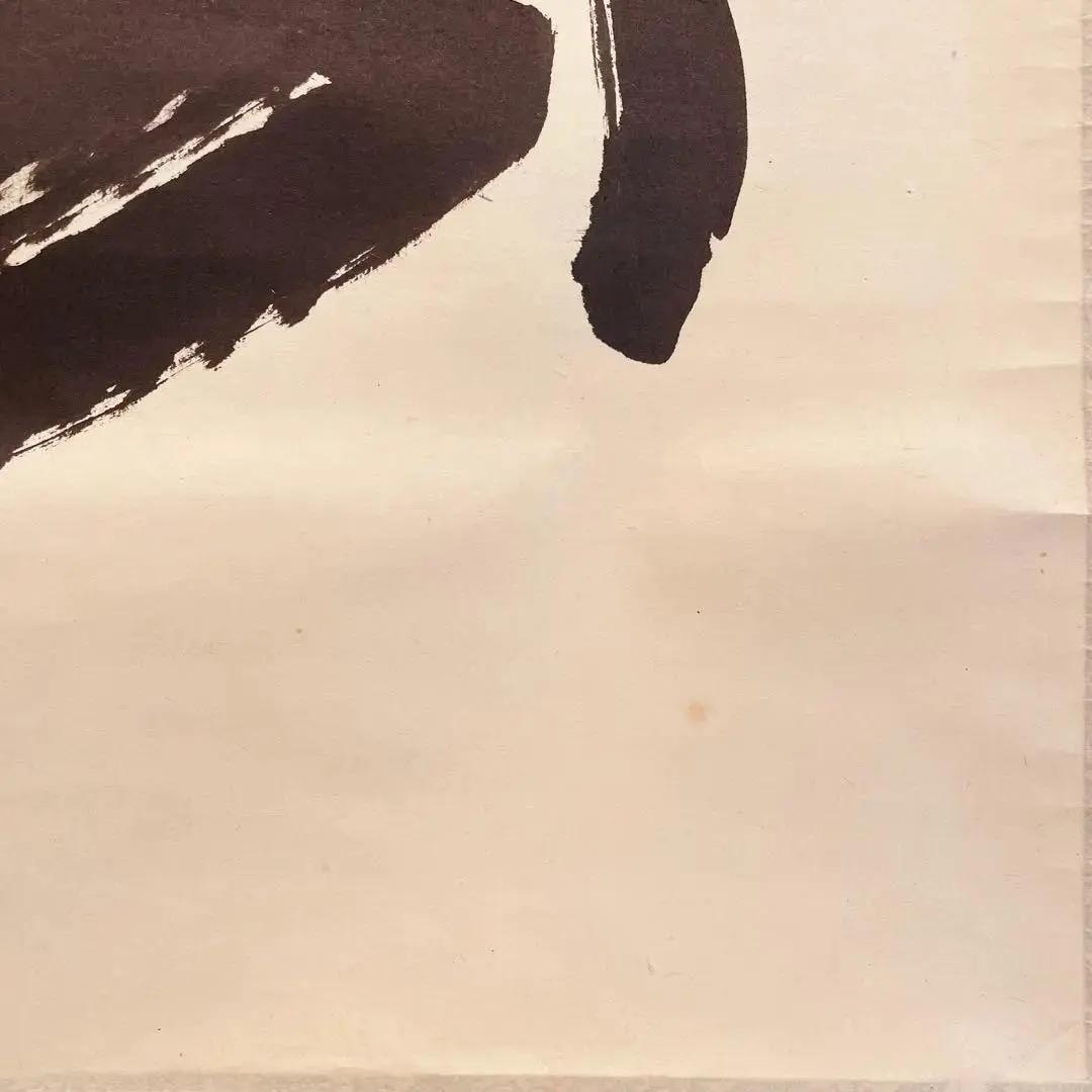 2012 有馬頼底「幽」 共箱 肉筆 書 掛軸 相国寺 禅語