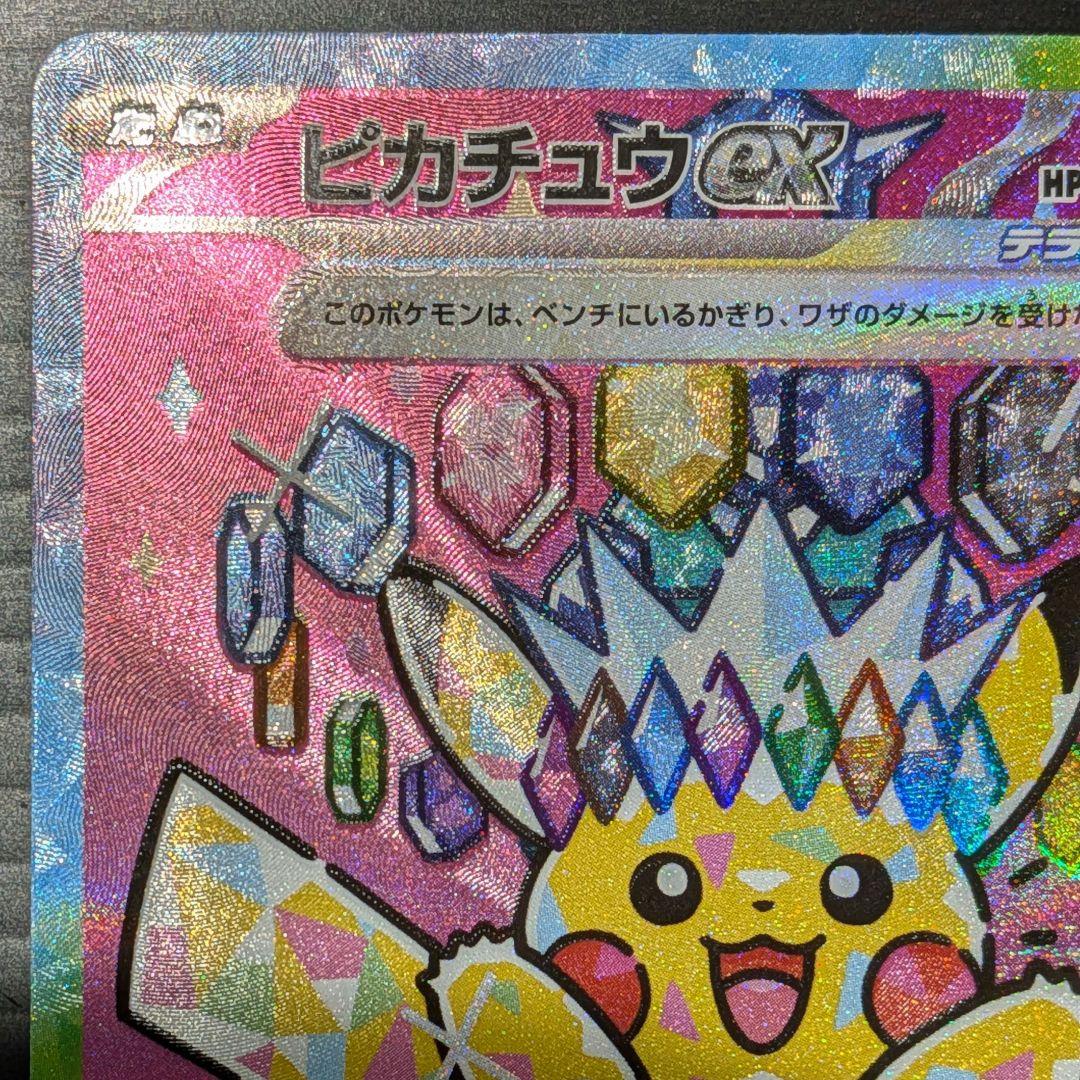【美品】ピカチュウex SAR M2a 234/193