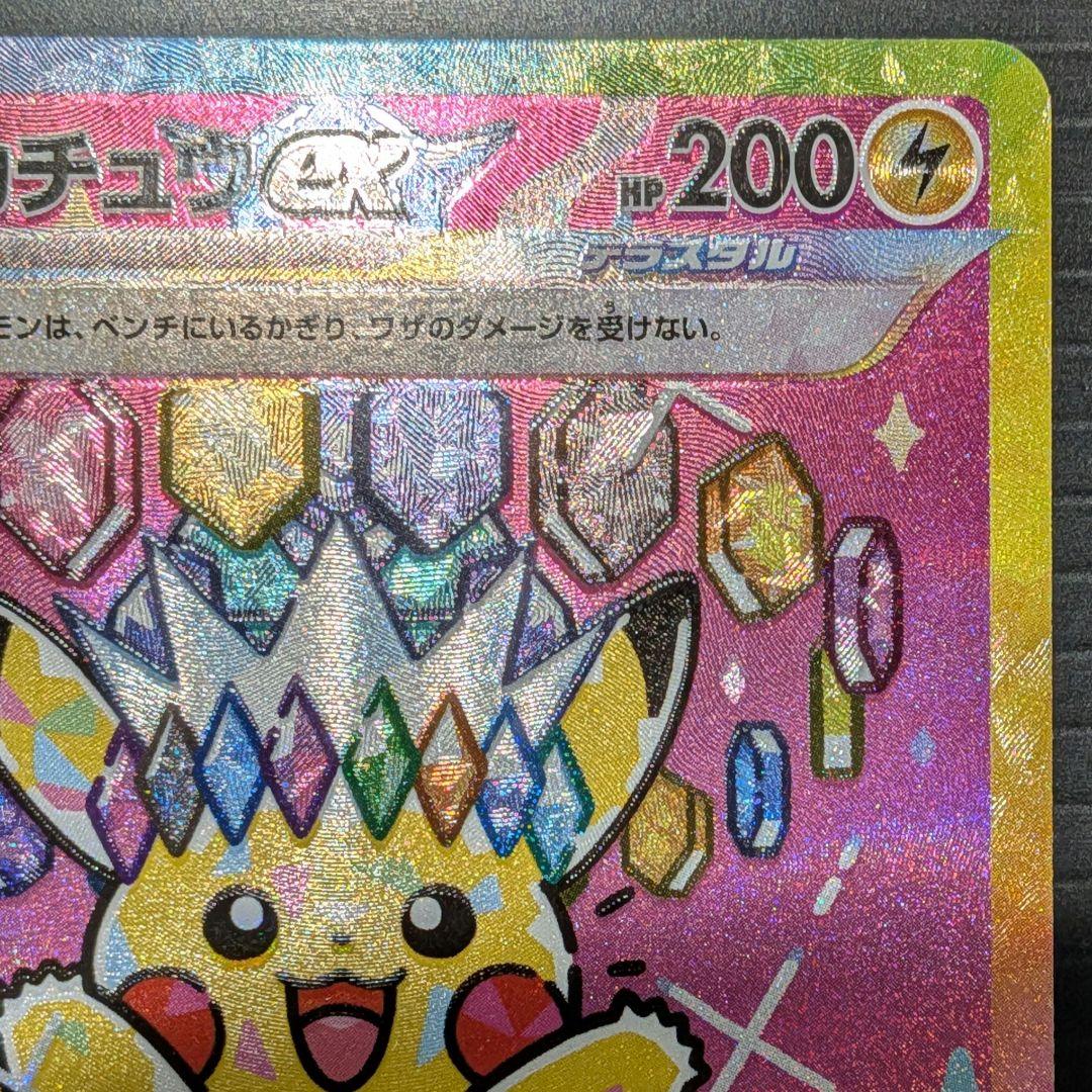 【美品】ピカチュウex SAR M2a 234/193