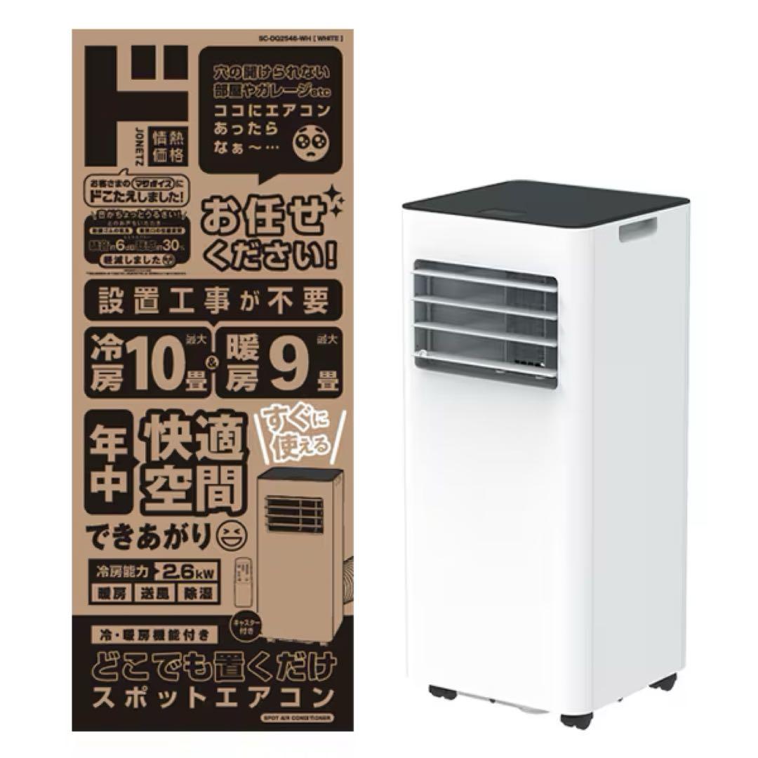 ドンキ　どこでも置くだけスポットエアコン