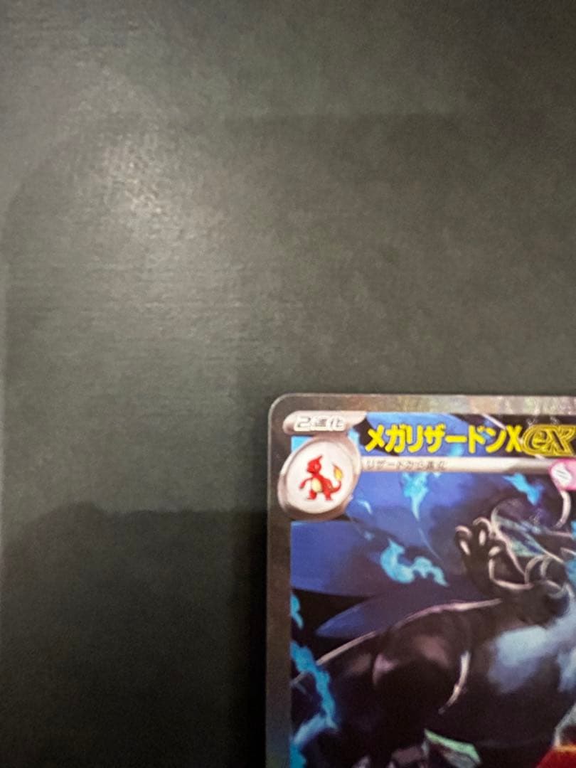 メガリザードンX ex m2 110/080 SAR