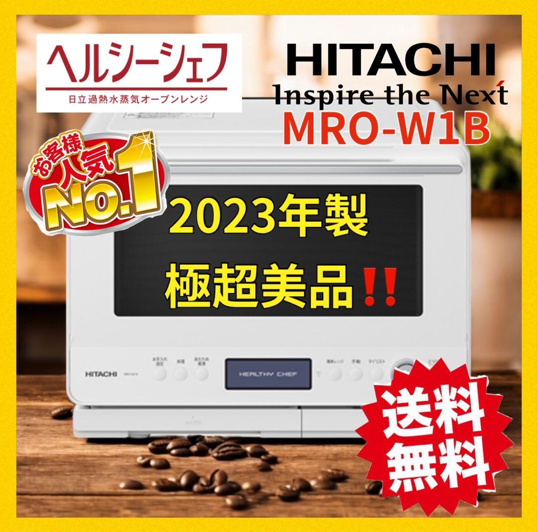 高年式◉HITACHI 2023年製 オーブンレンジ ホワイト　ヘルシーシェフ