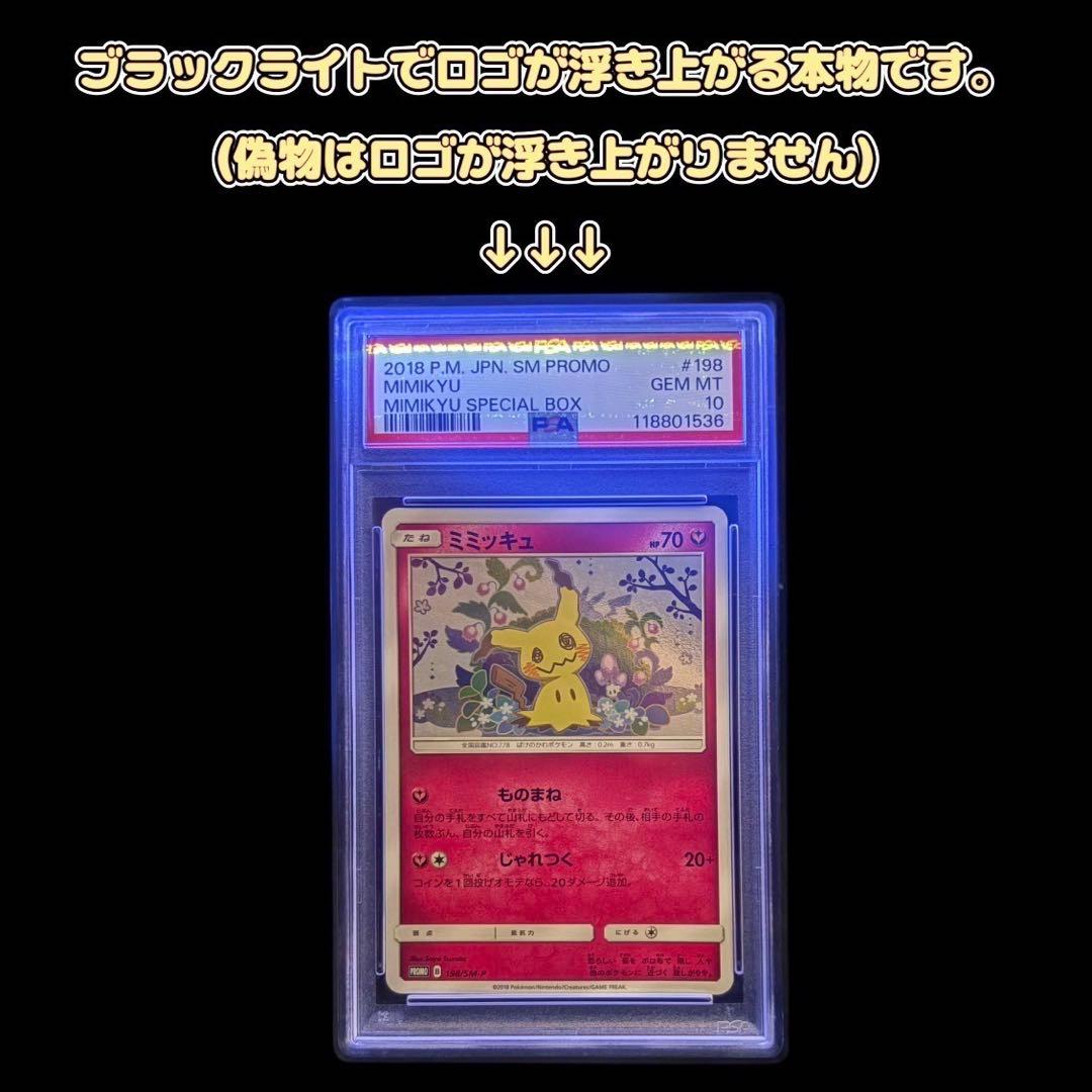 【PSA10】ミミッキュだよプロモ ミミッキュ198/SM-P スペシャルbox