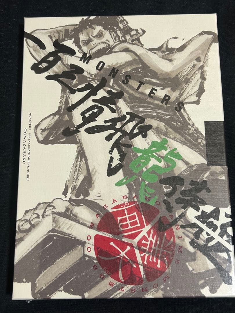 未開封　MONSTERS 大業匣　プロモ付き