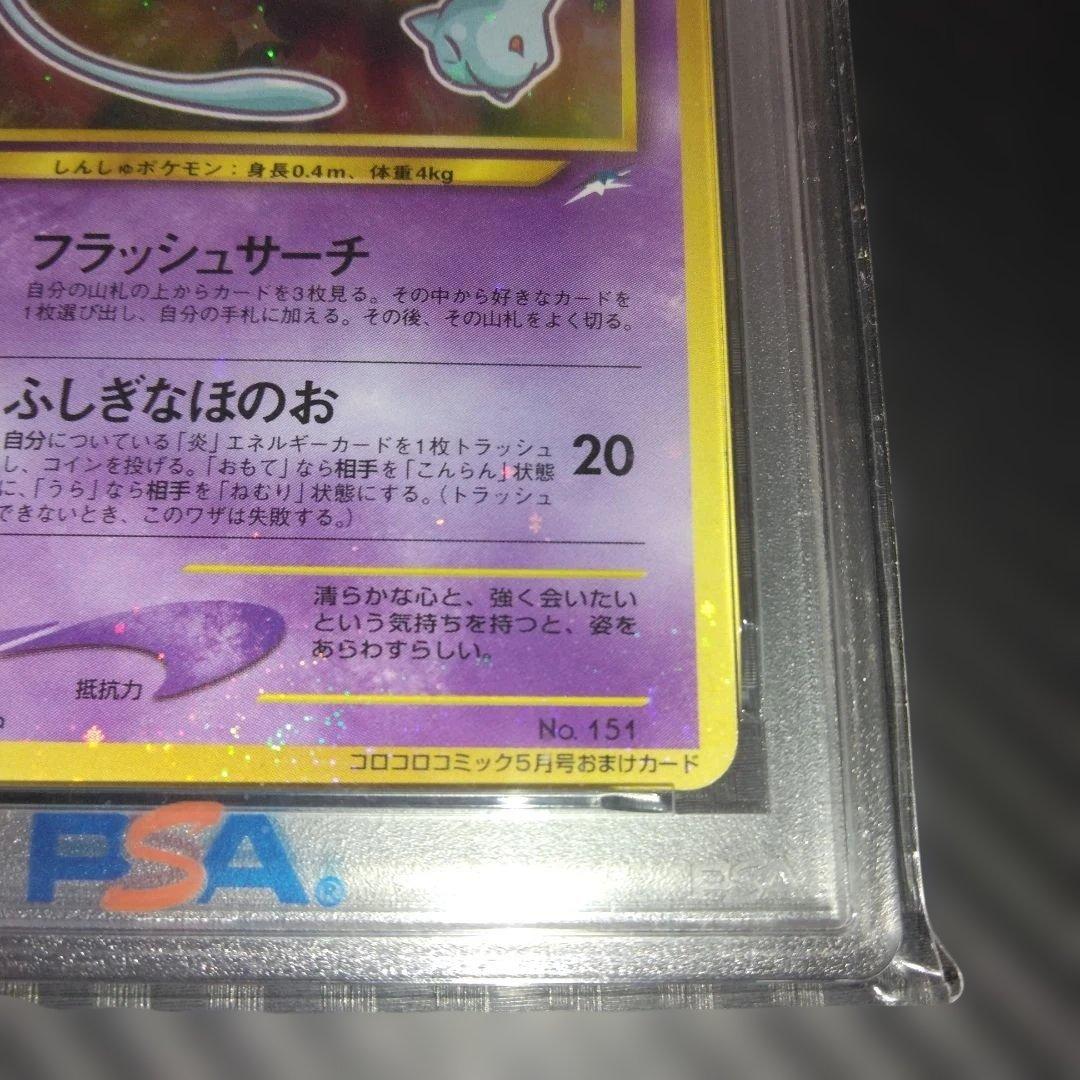 す*ぴ様 PSA5 ひかるミュウ_「月刊コロコロコミック01年5月号」 PROM