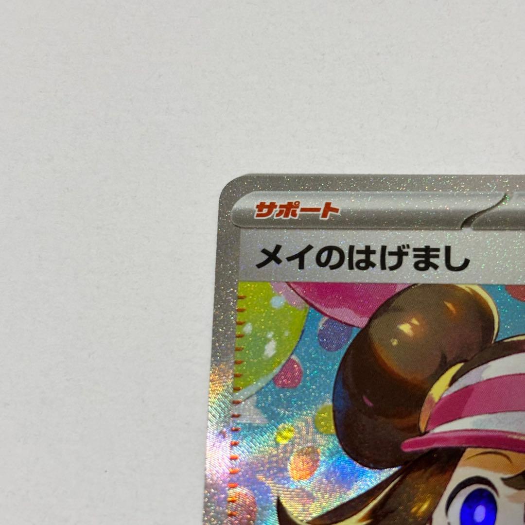 メイのはげましSAR ポケモンカード　ムニキスゼロ　　※おまけ付き