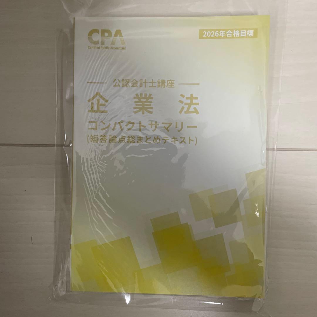 『値下済』CPA学院 公認会計士 企業法 2026年合格目標テキスト一式