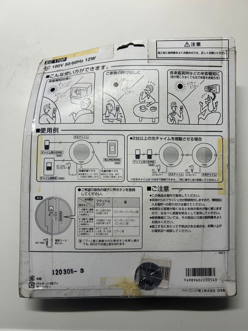 Panasonic 光るお知らせチャイムEC170P