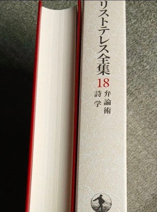 新版アリストテレス全集　１８ アリストテレス　内山勝利　中畑正志　岩波書店
