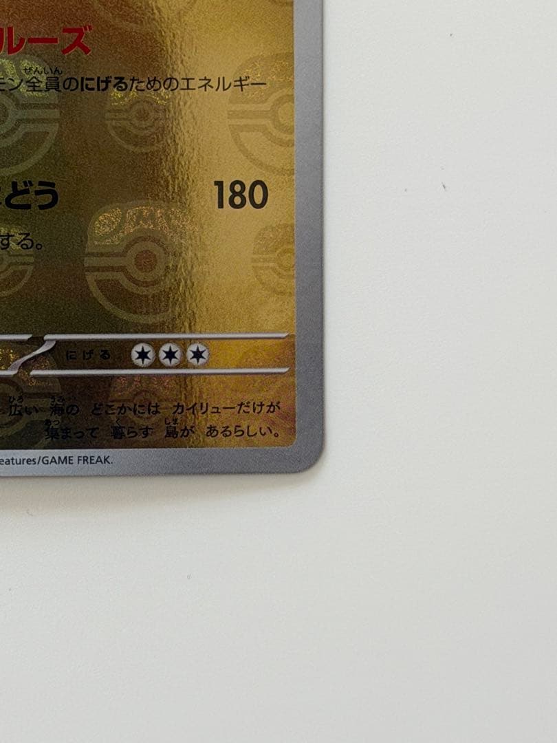 カイリュー　マスボミラー