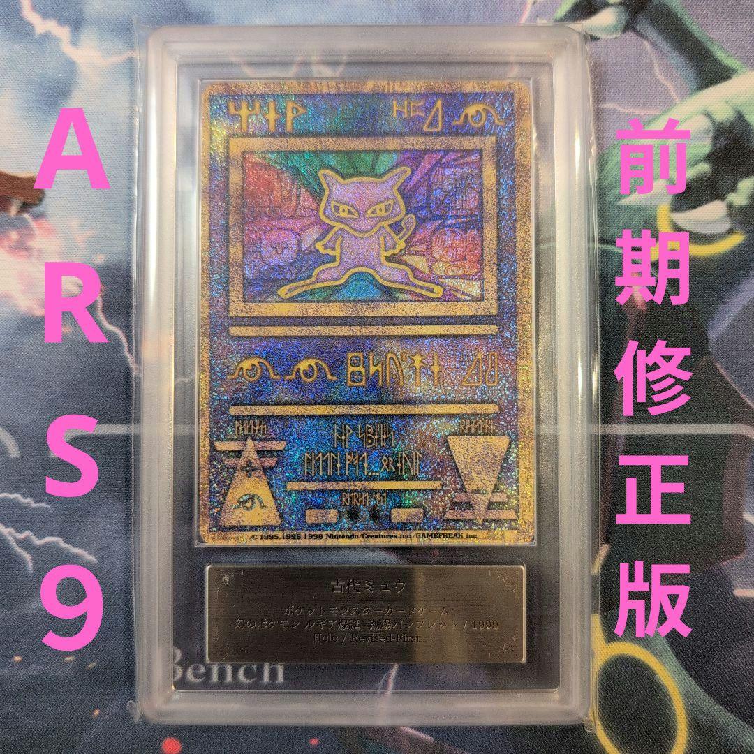 【ARS9】 古代ミュウ　前期修正版 　Nintendo　ルギア爆誕　プロモ