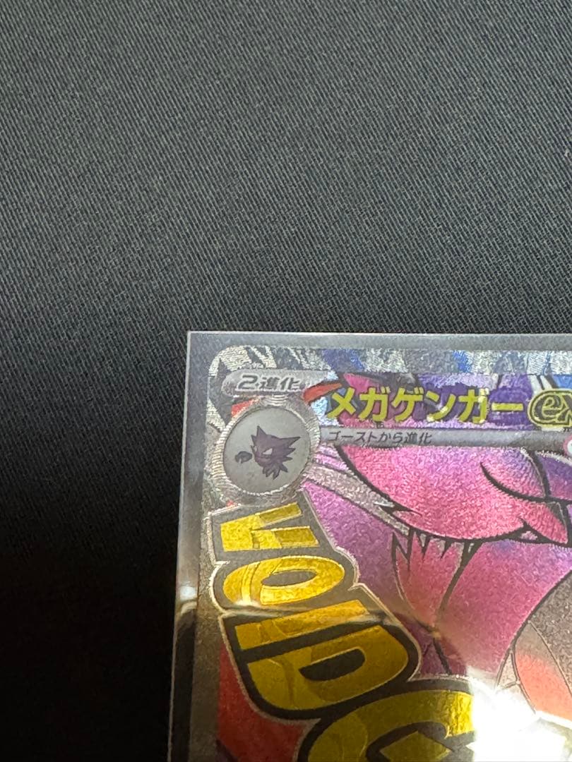 メガドリーム　メガゲンガーex MA エラーカード　中国箔印 A