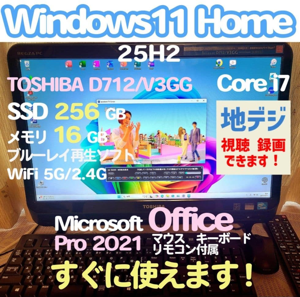 東芝TVPC 地デジ i7 SSD256GB 16GB W11 25H2