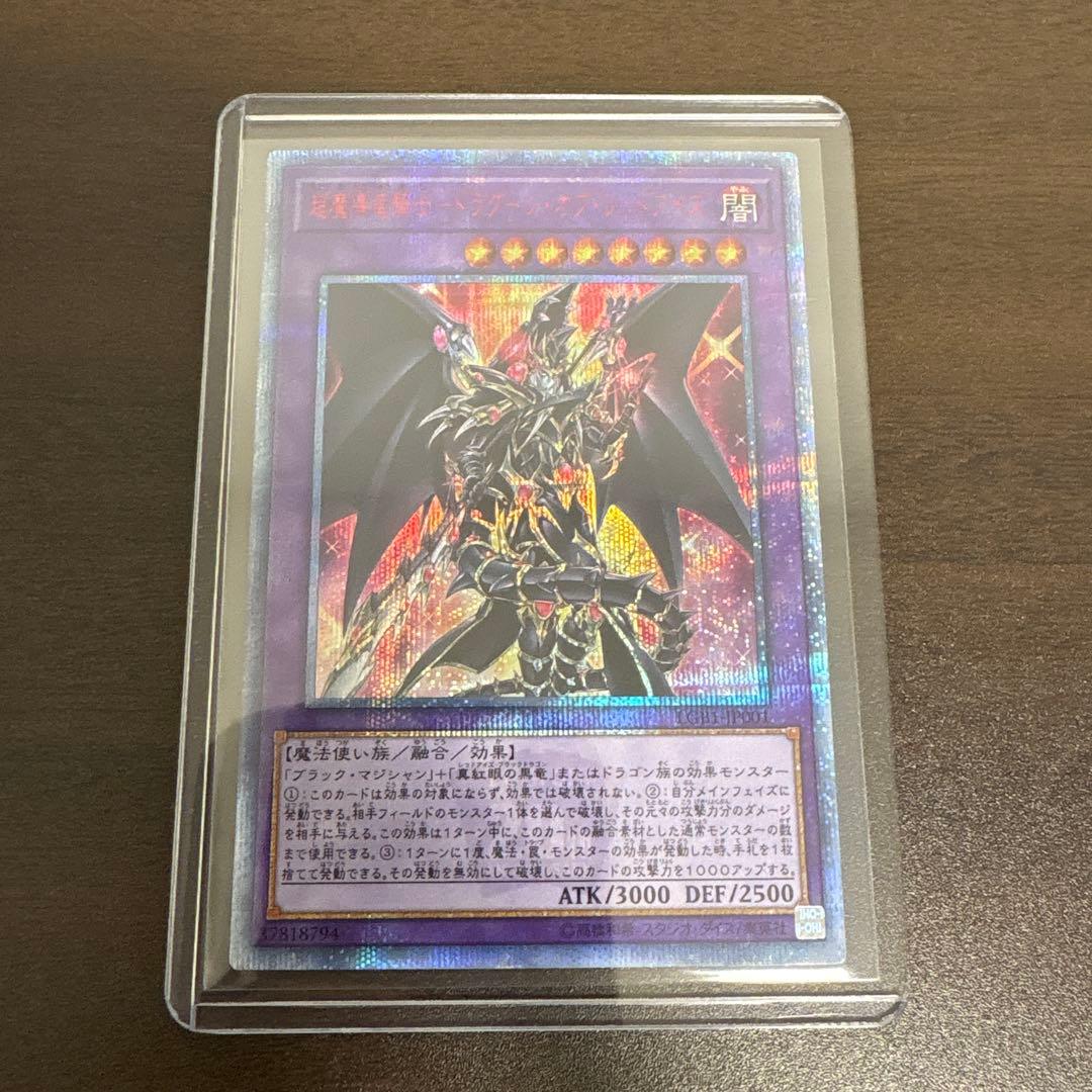 遊戯王　超魔導竜騎士ードラグーンオブレッドアイズ　20thシク、シークレット