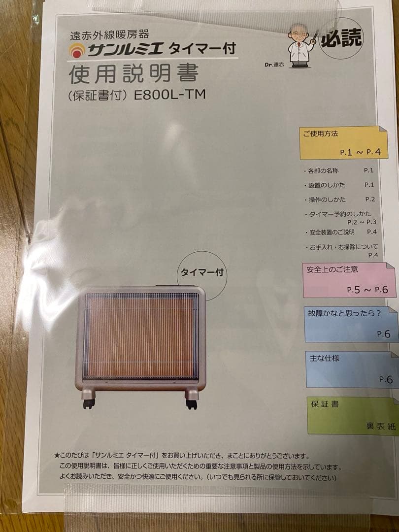美品　サンルミエ 遠赤外線暖房機 E800L-TM タイマー付き