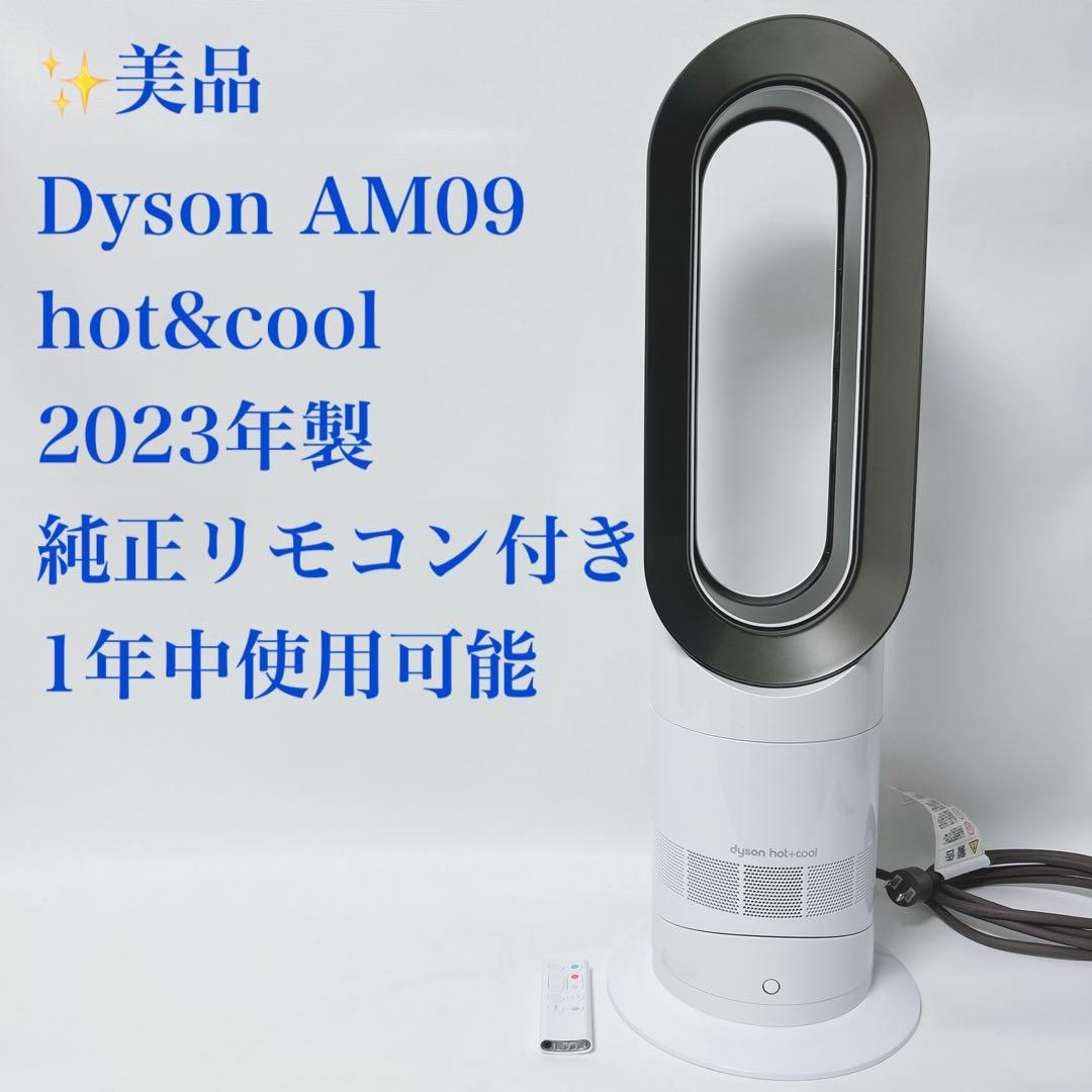 【2023年製・美品】Dyson AM09 Hot+Cool 純正リモコン付