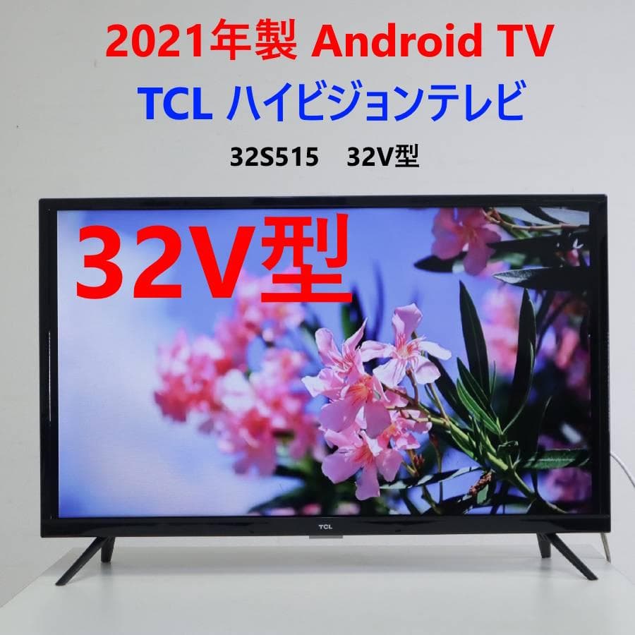 21年製 Androidシステム搭載 TCL 液晶テレビ 32V型 32S515