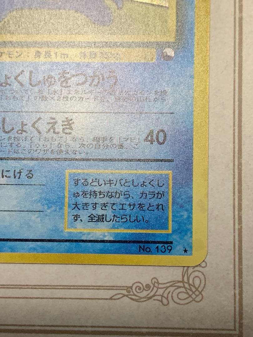 旧裏面オムスター ホロ No.139 通信進化キャンペーンポケモンカード 希少