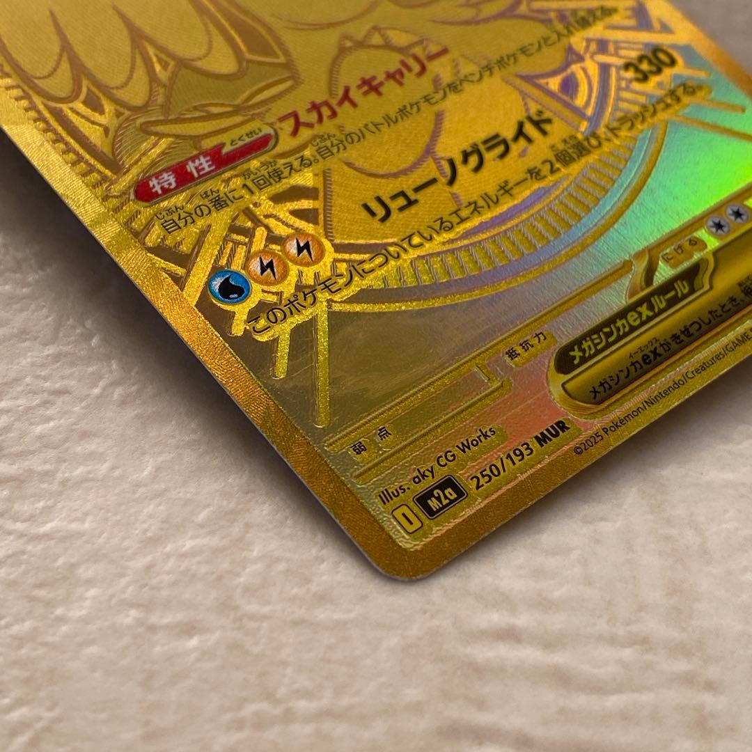 【難有り】メガカイリューex 250/193 MUR M2a