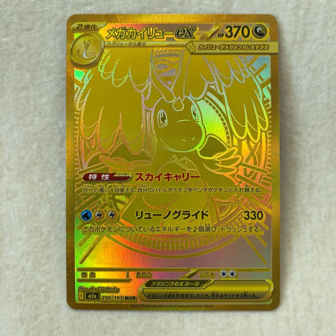 【難有り】メガカイリューex 250/193 MUR M2a