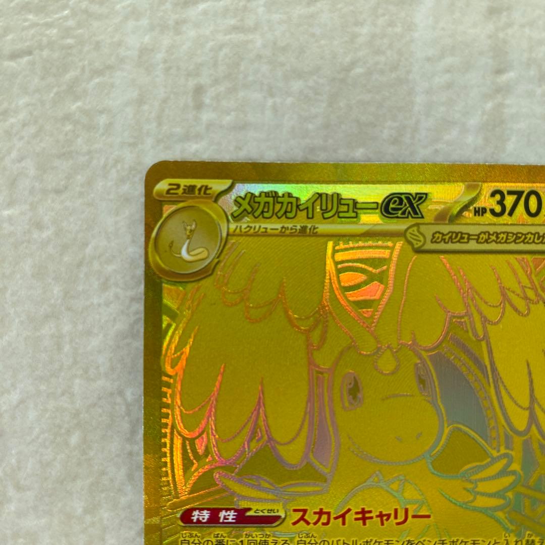 【難有り】メガカイリューex 250/193 MUR M2a