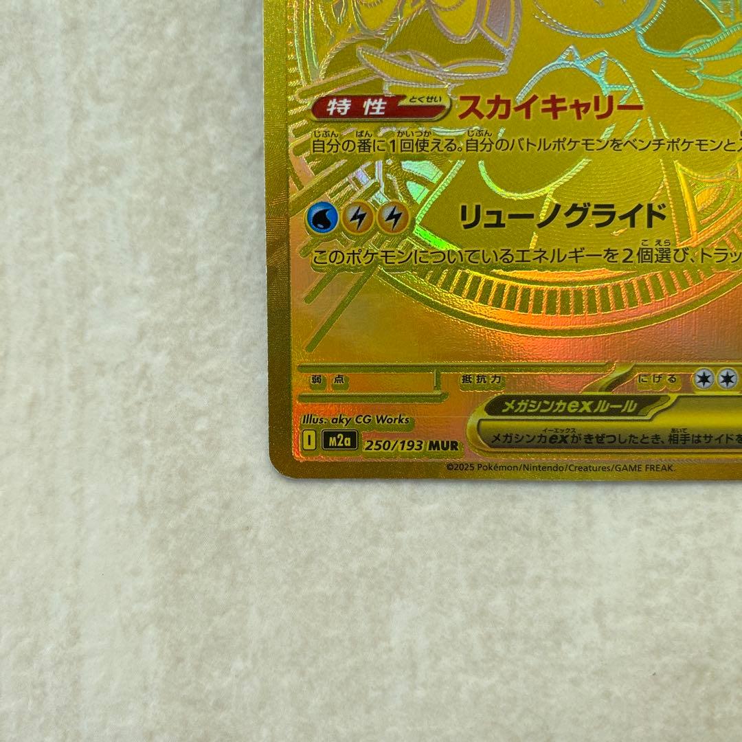 【難有り】メガカイリューex 250/193 MUR M2a