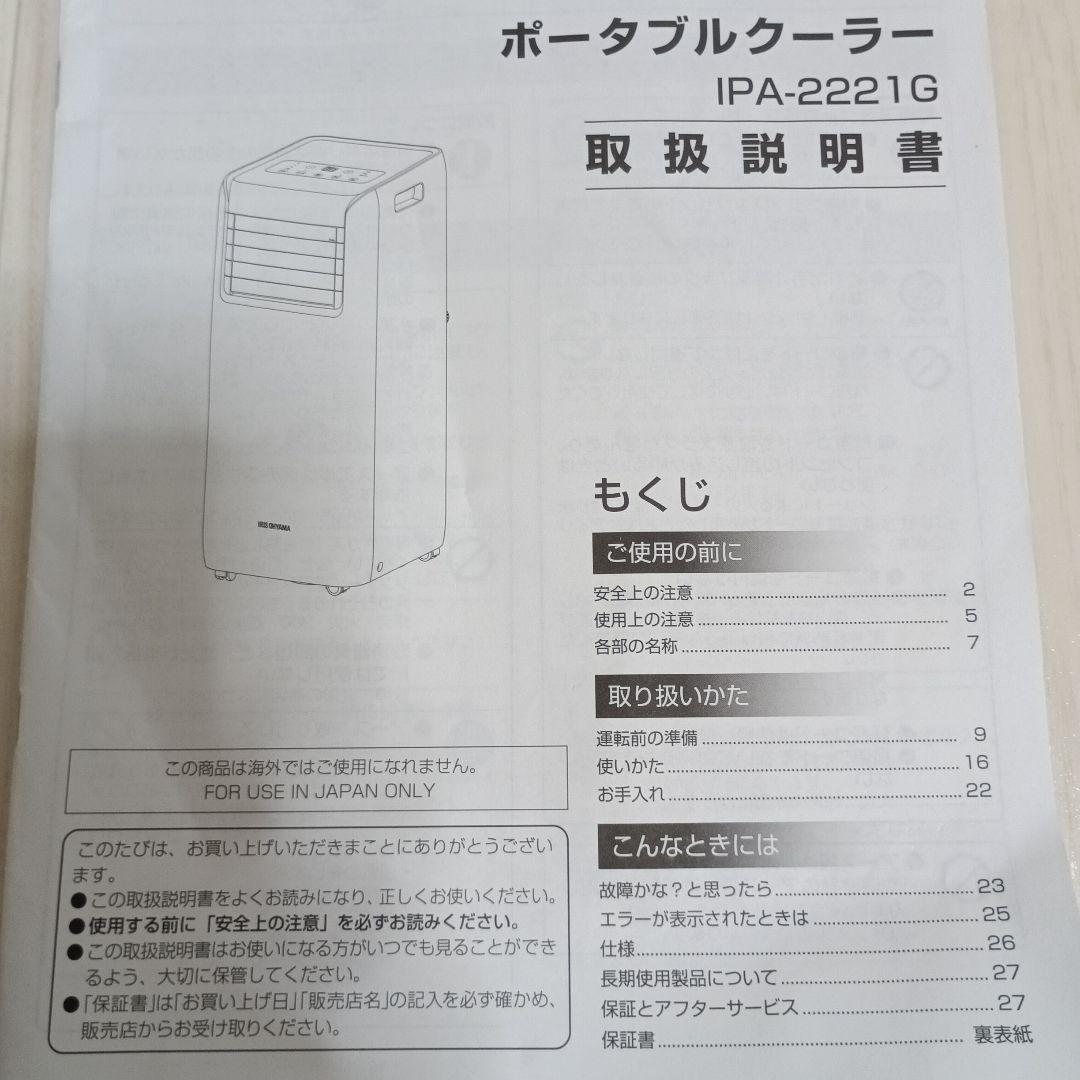 おまけ付き！アイリスオーヤマ　ポータブルクーラー IPA-2221G ホワイト