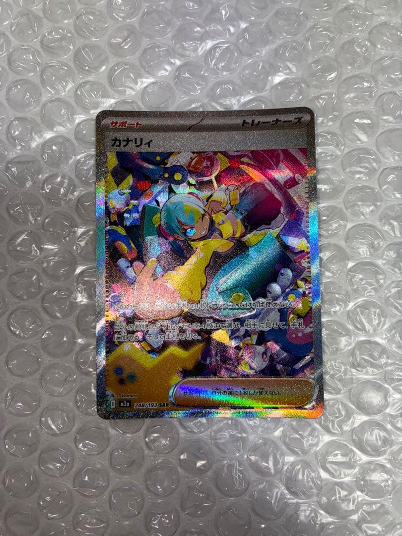 美品　カナリィ SAR [M2a 248/193