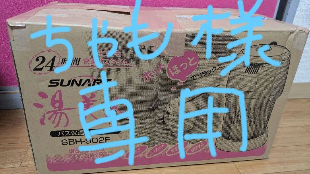 ちゃも　SUNART 湯美人 SBH-902F バスクリーナー