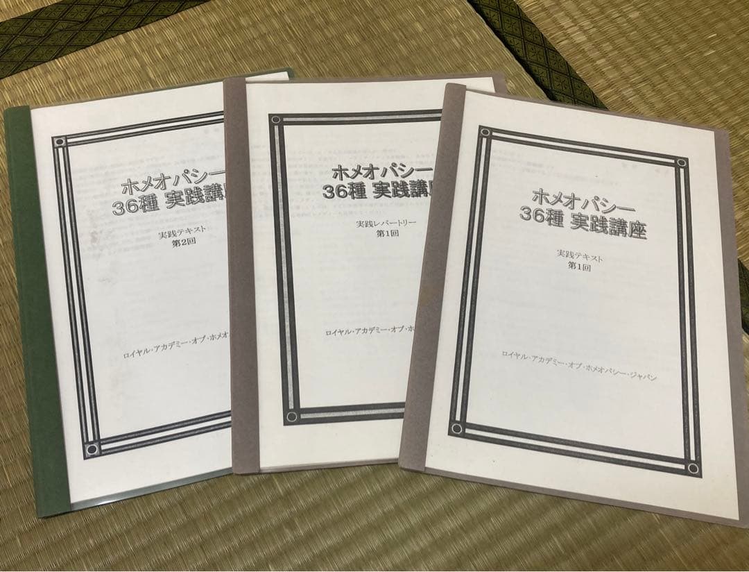 ホメオパシー36種実践講座 全15冊セット