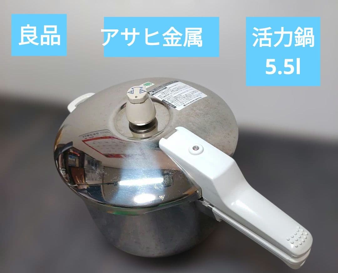 良品　アサヒ軽金属 圧力鍋 活力なべ SW 5.5L 1.45キロ圧調理