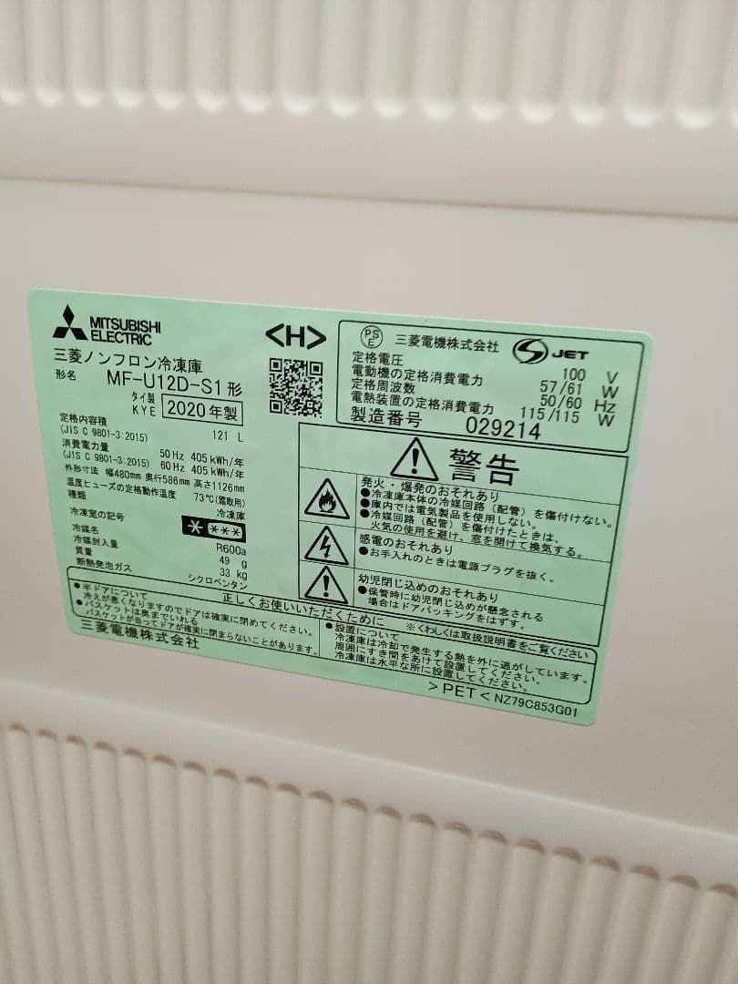 三菱 ノンフロン冷凍庫 MF-U12D-S1形 2020年製