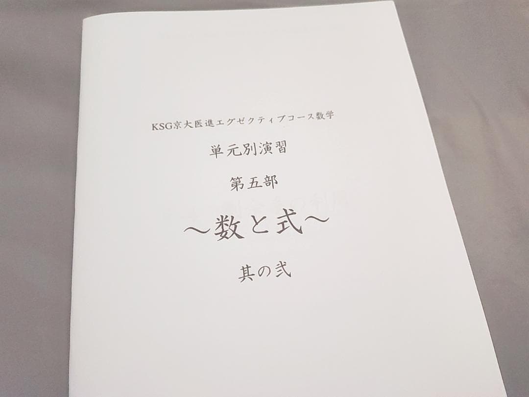 元鉄緑会　鉄則集作者の近藤先生　単元別演習　駿台 河合塾　入試数学の掌握　東進