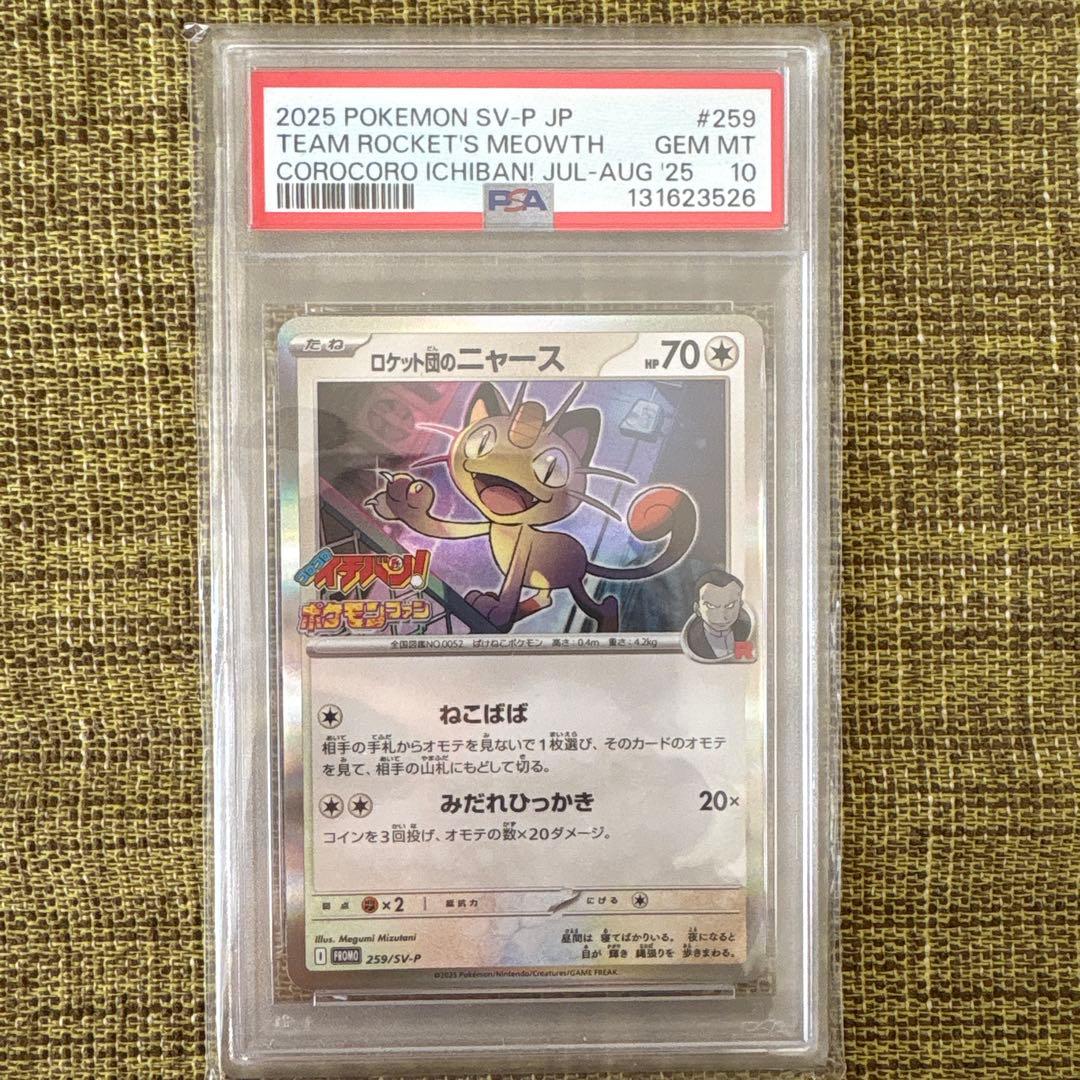 2025 ポケモンカード ロケット団のニャース 259/SV-P PSA 10