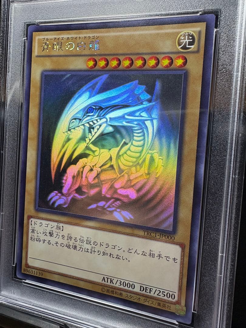 遊戯王 鑑定 PSA9 青眼の白龍 ホロ TRC1-JP000 TRC レリーフ