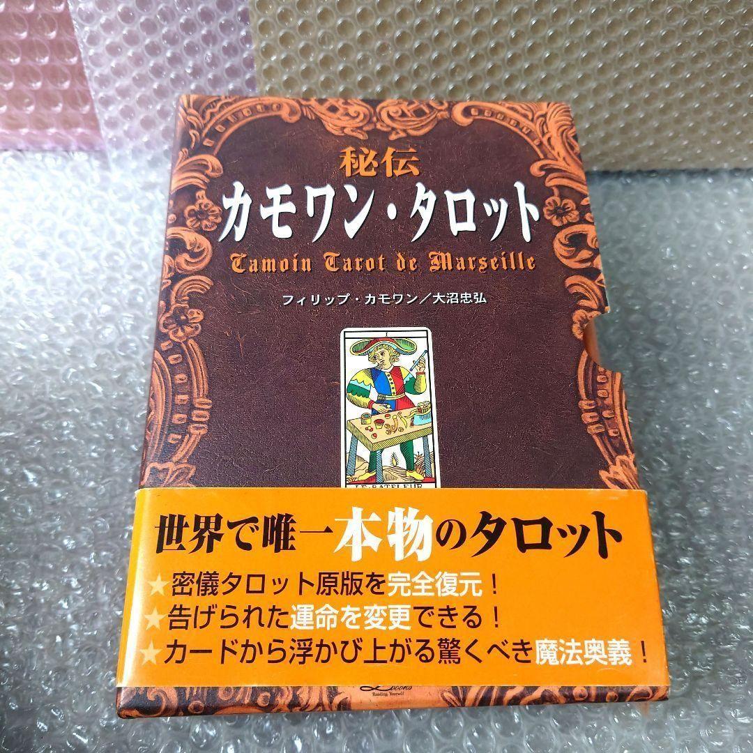 フィリップ・カモワン『秘伝カモワン・タロット』