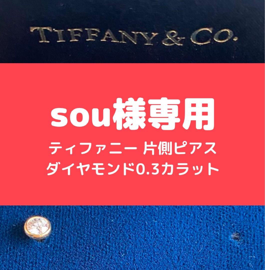 ティファニー TIFFANY 片側ダイヤモンドピアス 0.3カラット以上