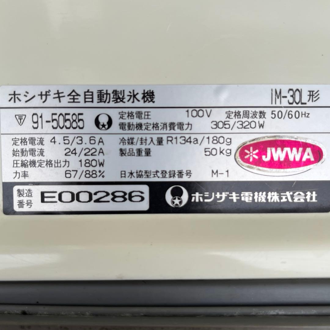 ホシザキ 業務用 全自動製氷機 キューブアイス IM-30L 厨房機器 製氷機