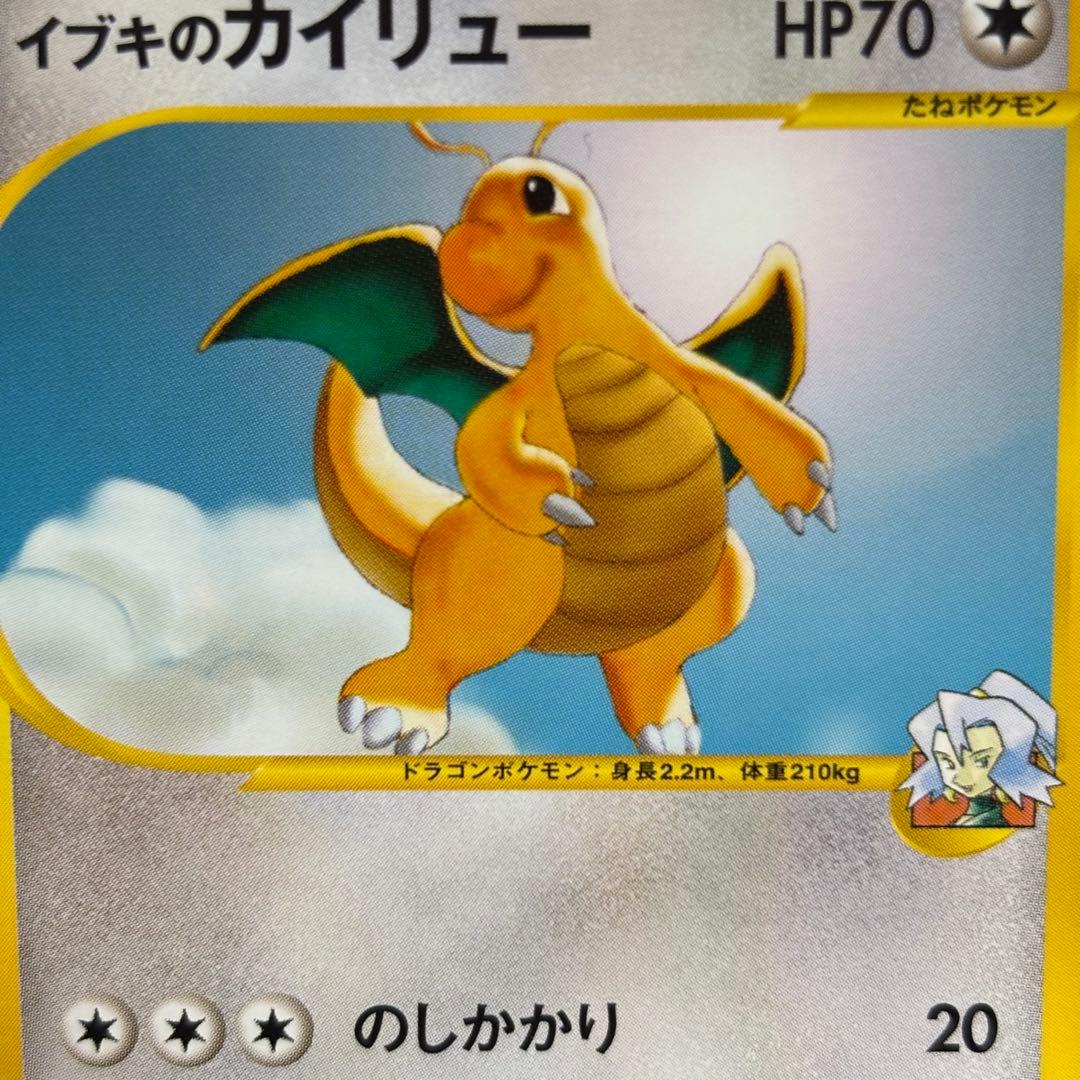 【極美品】イブキのカイリュー ● ポケモンカード★VS 049/141