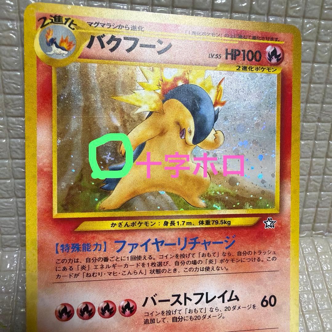 旧裏ポケモンカード【バクフーン】　★十字ホロ