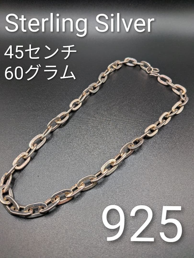 Sterling Silver 純銀・60グラムSV925刻印チェーンネックレス