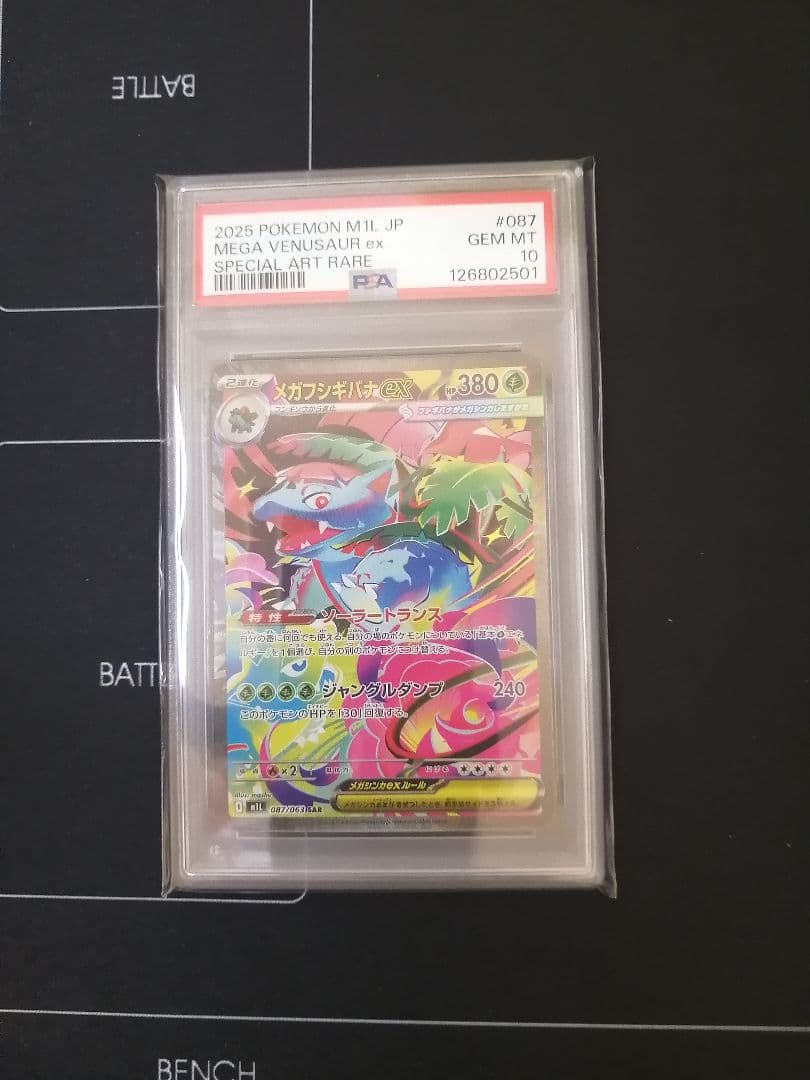 【PSA10】メガフシギバナex SAR M1L 087/063「メガブレイブ」