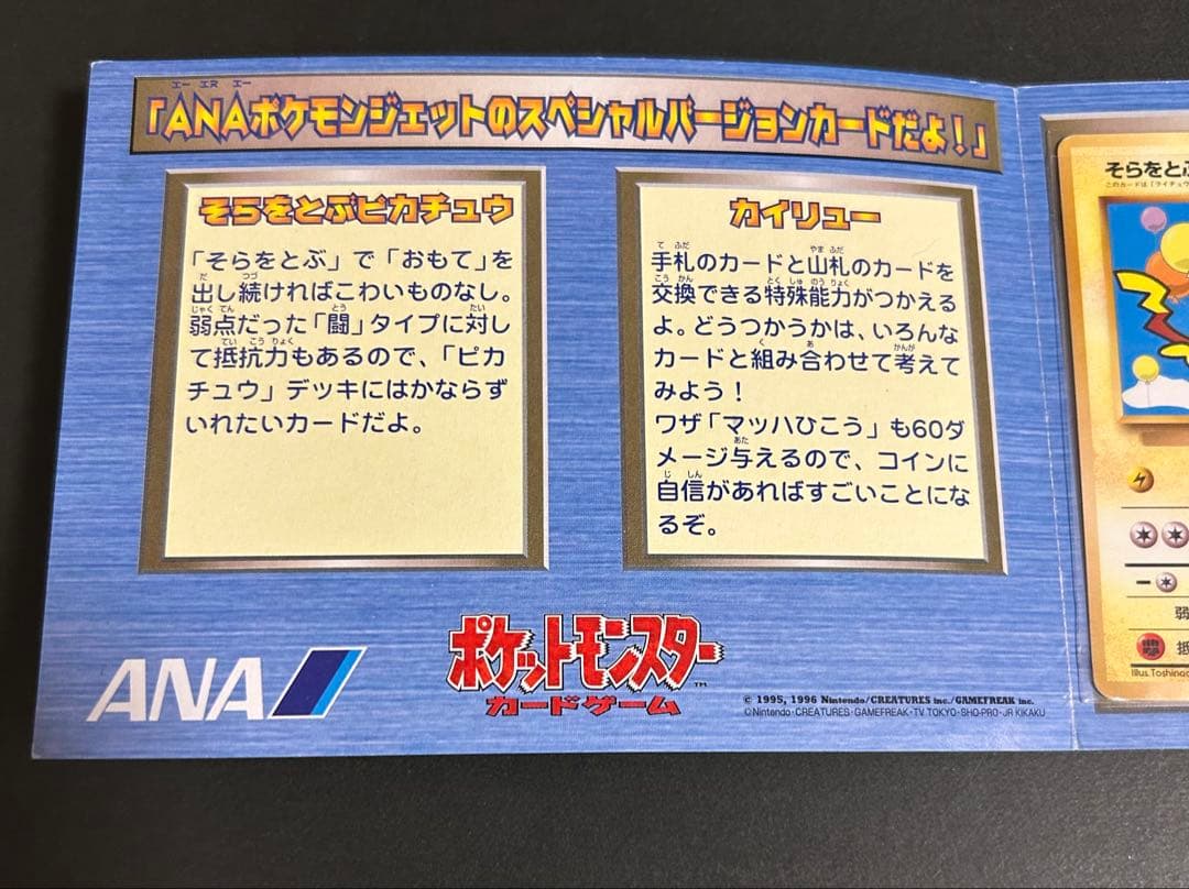 お*と様 1998年　ANA　旧裏　そらをとぶピカチュウ　カイリュー　2枚セット