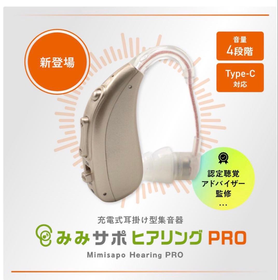 みみサポ ヒアリングPRO 【集音器】