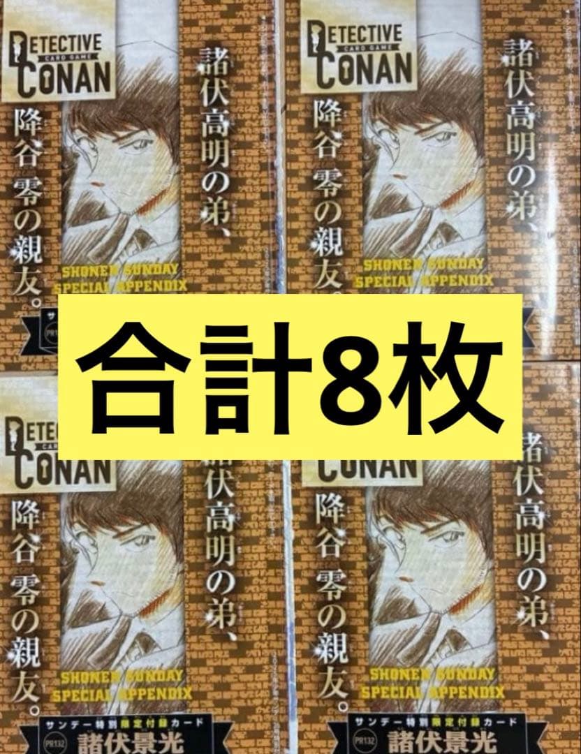 8枚 諸伏景光 少年サンデー 26号 付録 カード 名探偵コナン