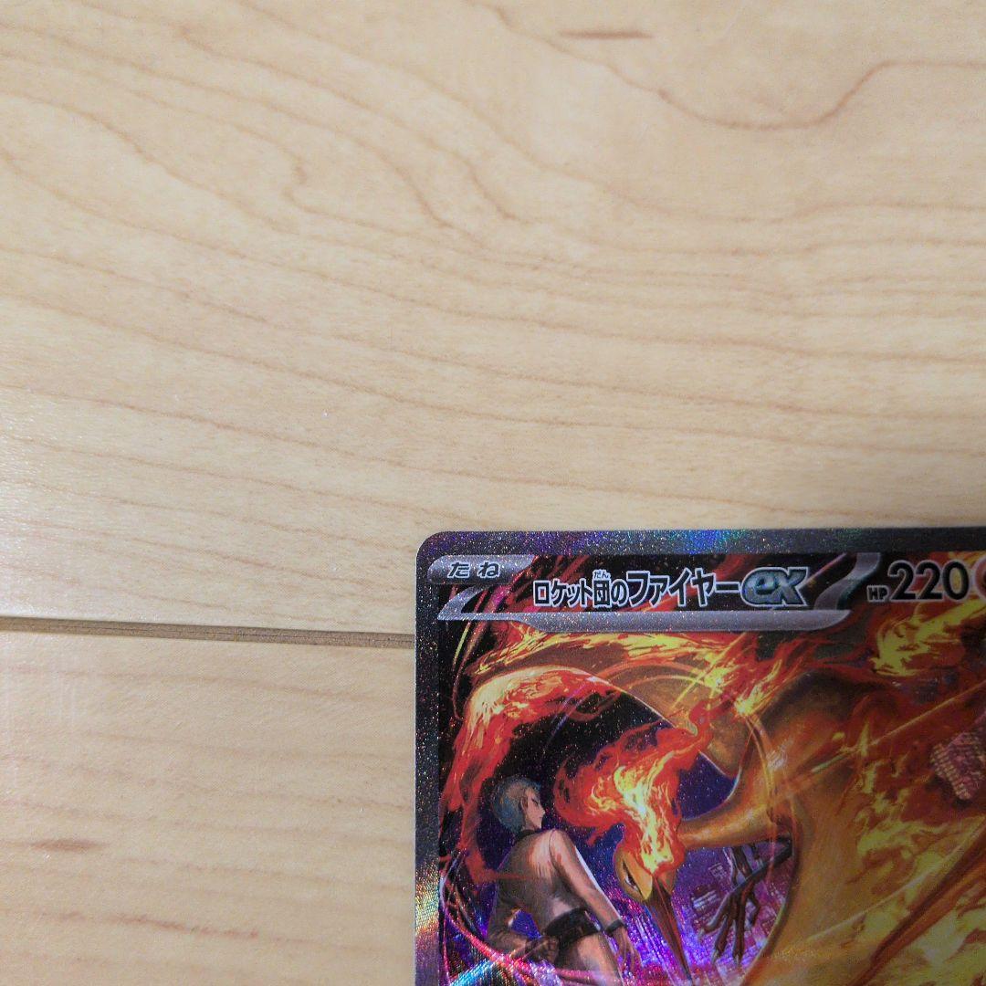 【ワンオーナー】ロケット団のファイヤーex sar